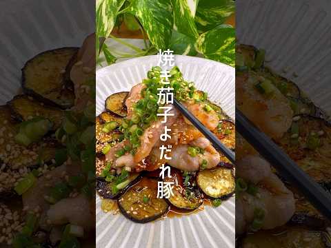 甘辛ダレが美味しい！焼き茄子よだれ豚 #shorts