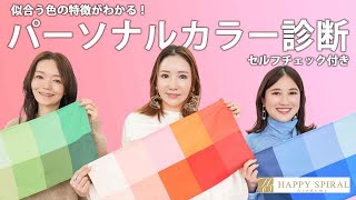 【プロが徹底解説‼️】イエベ・ブルベだけじゃない！？セルフチェック付きであなたの似合う色の特徴が詳しくわかる✨【パーソナルカラー診断】【エイトカラー】