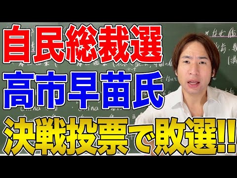 【日本】2024自民党総裁選！新総裁に石破茂氏、高市早苗氏まさか決選投票で敗北