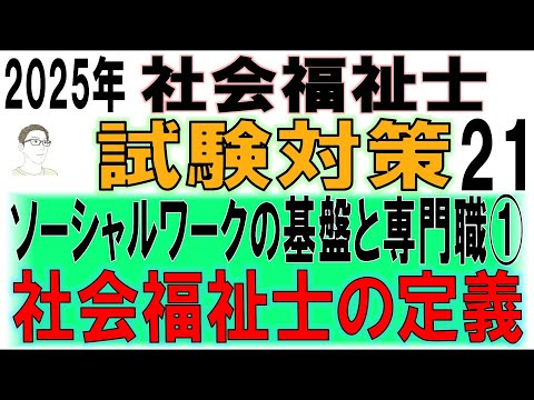 社会福祉士試験対策21【ソーシャルワークの基盤と専門職①社会福祉士の定義】