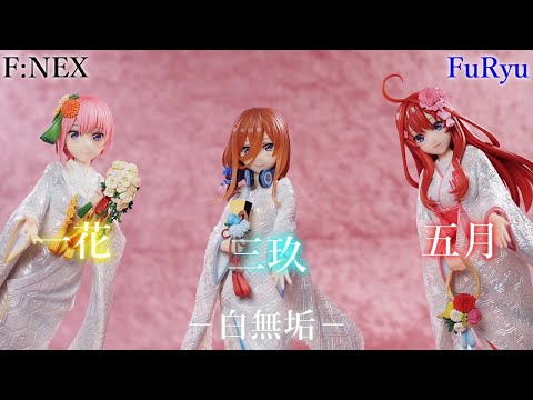 【五等分の花嫁】　五等分の花嫁SS　一花　三玖　五月　‐白無垢‐【F:NEX】【推し活】