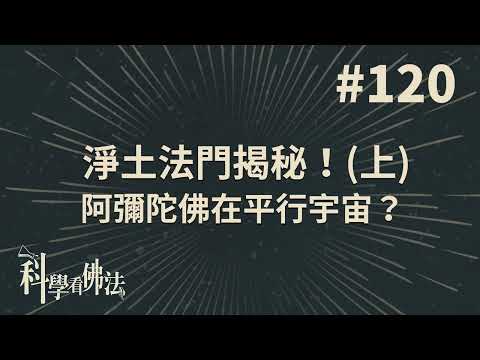 淨土法門揭秘！(上)阿彌陀佛在平行宇宙？【法源法師】| 科學看佛法：完整版 #120