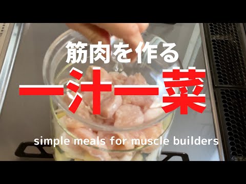 [一汁一菜]筋肉を作るシンプルな食事/simple meals for muscle builders