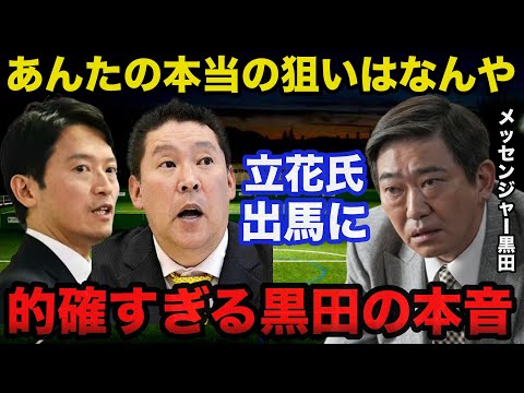 斎藤前知事応援発言のNHK党.立花孝志氏の兵庫県知事選出馬にメッセンジャー黒田が放った本音が的確すぎると話題に