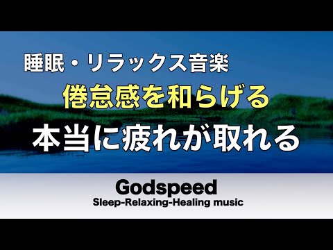 睡眠用bgm 疲労回復【睡眠・修復・水音】本当に疲れが取れる… 癒し音楽でストレスと疲れをデトックスして濃縮した睡眠の時間を ホルモンバランス整う、自律神経が回復、ストレス解消、深い眠り #52