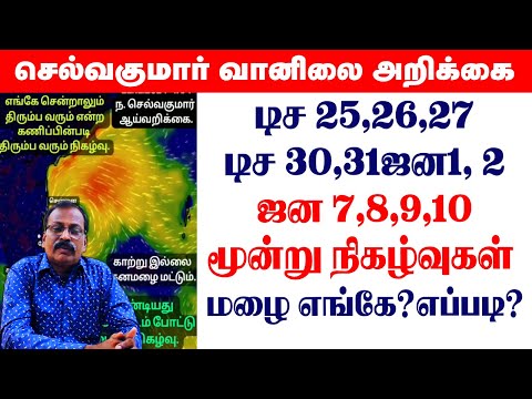 டிச 25,26,27 டிச 30,31ஜன1, 2 ஜன 7,8,9,10 மூன்று நிகழ்வுகள் மழை எங்கே?எப்படி? #cyclone