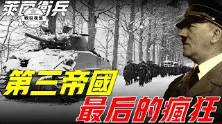 阿登戰役，西線最大的陣地反擊戰，美軍傷亡率達盟軍總傷亡的90%，二戰德國最後的一場優勢之戰Battle of the Ardennes