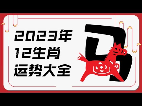 属马人2023年运势 | 2023十二生肖癸卯兔年运程 | 新加坡马来西亚香港台湾华人必看 | Ahmiao Tv