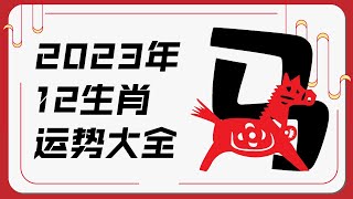 属马人2023年运势 | 2023十二生肖癸卯兔年运程 | 新加坡马来西亚香港台湾华人必看 | Ahmiao Tv