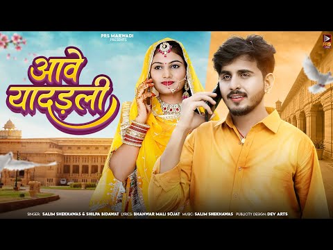 आवे यादड़ली || New Rajasthani Song || Salim Shekhawas || Shilpa Bidawat || New Song 2024 ||