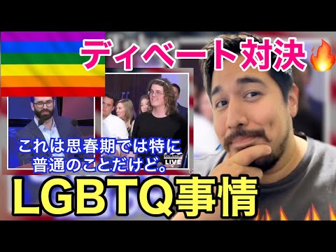 LGBTQディベート対決が白熱過ぎた！【海外の反応】Reaction Video -［メキシコ人の反応］