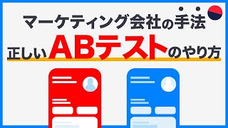 失敗しない、ABテストのやり方。効果的な実施方法も解説