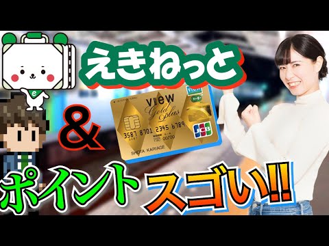 JR東日本の電車以外でも、えきねっと&ビューゴールドでJREポイントがザクザク貯まった話【実体験】