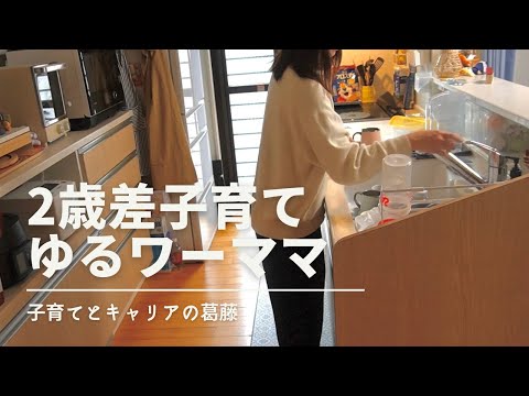 2歳差子育て。ゆるワーママの朝。