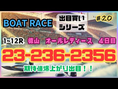 【ボートレース・競艇】出目買い23-236-2356で特大万舟狙いじゃ！徳山4日目オールレディースで勝負！