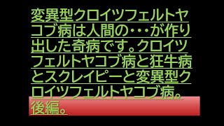 変異型クロイツフェルトヤコブ病は人間の・・・が作り出した奇病です。クロイツフェルトヤコブ病と狂牛病とスクレイピーと変異型クロイツフェルトヤコブ病。後編。 #ヤコブ病 #狂牛病 #スクレイピー