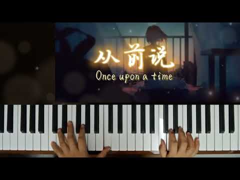 Once upon a time ~从前说 | 简易钢琴 Easy Piano Cover (by 小阿七 Xiao A Qi)