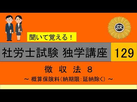 初学者対象 社労士試験 独学講座129