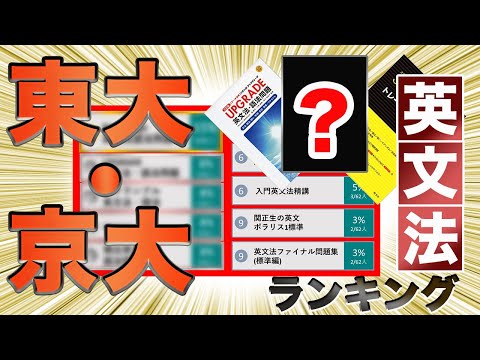 【英文法問題集】東大・京大合格者62人が選ぶおすすめランキング