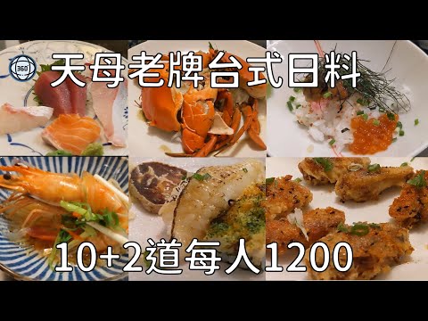 [360] 每人1200元 cp值超高的台式口味日料 天母銀座日本料理二訪