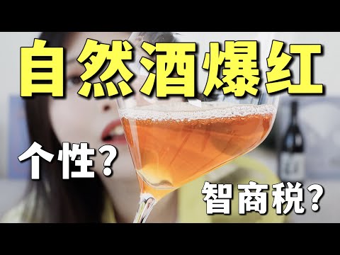 爆红全网？自然酒是智商税吗？一个视频看懂自然酒｜Natural Wine 101