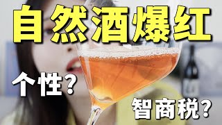 爆红全网？自然酒是智商税吗？一个视频看懂自然酒｜Natural Wine 101