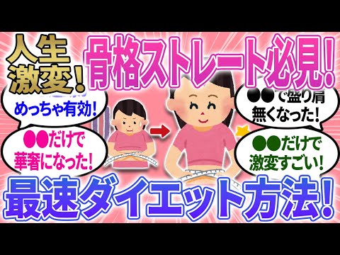 【有益】骨格ストレートの最速ダイエット方法！めちゃ効果あり！【ガルちゃんまとめ】