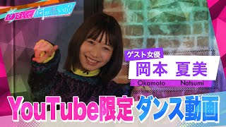 「あざとくて何が悪いの？」YouTube限定オリジナルダンス!!〜岡本夏美編〜