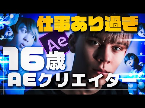 映像クリエイ対談vol.3/16歳AEクリエイター 仕事ありすぎ