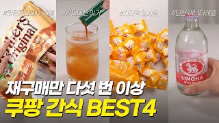 👍재구매만 벌써 5번 이상! 쿠팡 존맛 간식