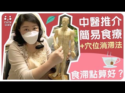 【問問醫生先】中醫九問：新年食滯點算好？中醫推介簡易食療+穴位消滯法！