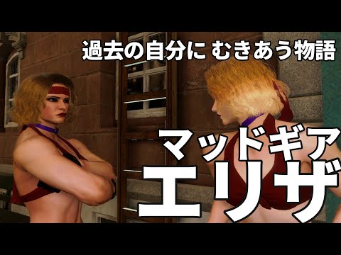 【スト6アバター】マッドギア エリザの物語