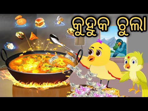 କୁହୁକ ଚୁଲା | Kuhuka Chula | Tiki Chadhei | Odia Gapa | Chadhei Gapa