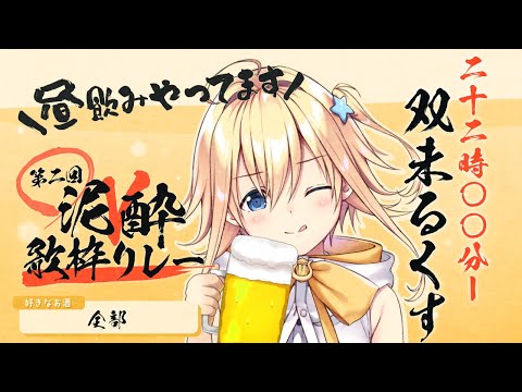 【#泥酔V歌枠リレー】昼から酒をやってきたアイドル、ラスト一発盛り上げます🍻【#双未るくす】#歌枠 #karaoke #vtuber