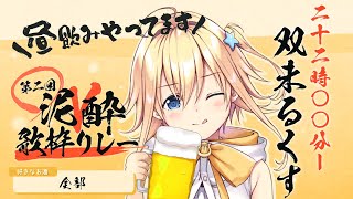 【#泥酔V歌枠リレー】昼から酒をやってきたアイドル、ラスト一発盛り上げます🍻【#双未るくす】#歌枠 #karaoke #vtuber