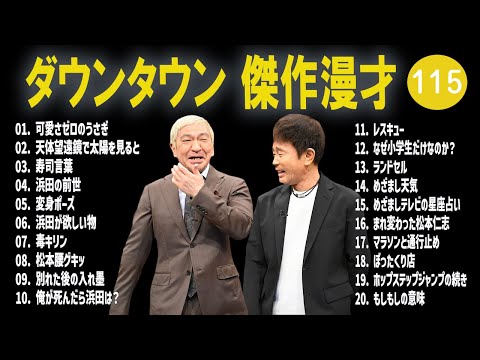 【広告無し】ダウンタウン  傑作漫才+コント #115【睡眠用・作業用・高音質BGM聞き流し】（概要欄タイムスタンプ有り）