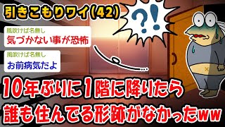 【悲報】10年ぶりに1階に降りたら誰も住んでる形跡がなかったww【2ch面白いスレ】