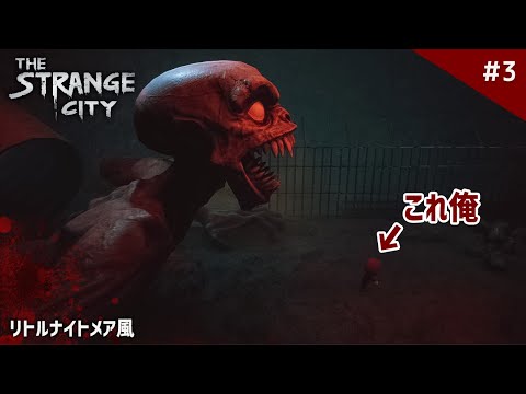 【新作】最終回：賛否両論のエンディング！？『リトルナイトメア』風のホラーゲームのラストがヤバい！【The Strange City】鳥の爪団実況 #3 (終)