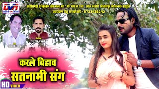 Karle Bihav Satnami Sang | Ramavtar Mayaru Cg Song | Chhattisgarhi Lok Geet Video | Dvrgana