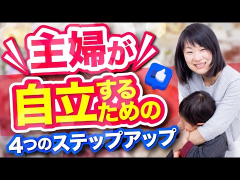 主婦が自立するための４つのステップアップ