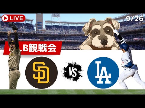 【MLB観戦会】パドレス対ドジャース第2戦の試合を観戦配信！1試合も落とせないパドレスは2戦目もとれるのか【パドレス応援】【ライブ配信】