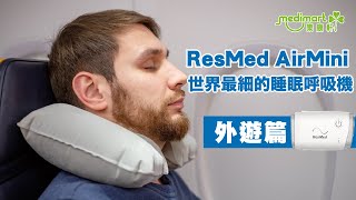 睡眠窒息症 人士外遊篇 | 世界最小的 睡眠呼吸機 | ResMed AirMini 睡眠呼吸機