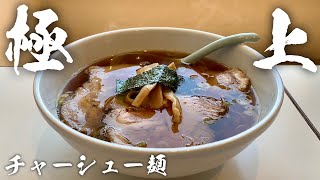 本当にうまいラーメン『極うま肉』凄いチャーシュー麺【飯テロ】Ramen