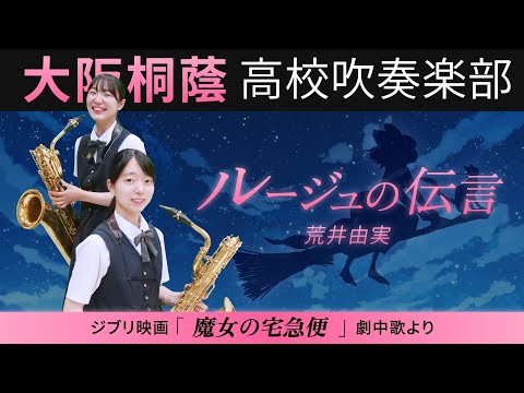 ルージュの伝言/荒井由実【大阪桐蔭吹奏楽部】