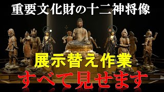 すべて見せます！　重要文化財の十二神将像　展示替え作業（福岡市美術館）