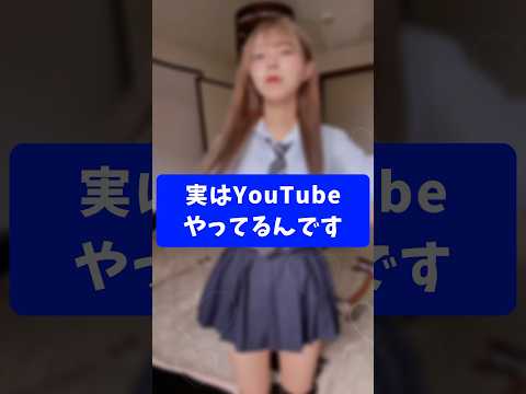 実はYouTubeやってるんです！Miochi(みおち)！#みおち 　#tiktok 　#shorts