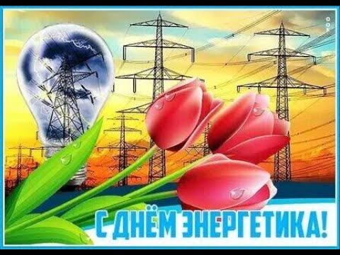 День Энергетика . Красивое Поздравление с днем энергетика!