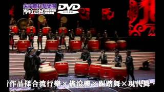 朱宗慶打擊樂團【擊度震撼】超級音樂會現場專輯DVD 熱烈預購中