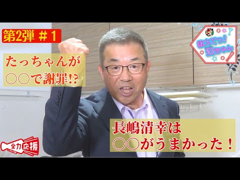 【教えてっ！達ちゃん】#1　達ちゃんが○○でまさかの謝罪！？😂現役時代、育成から這い上がった選手の話など達川企画始まります🔥