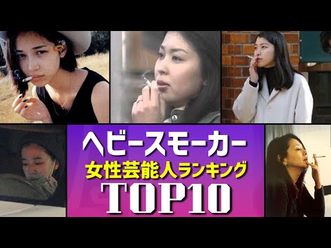 ヘビースモーカーな女性芸能人ランキングTOP10